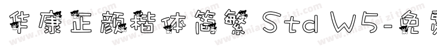 华康正颜楷体简繁 Std W5字体转换